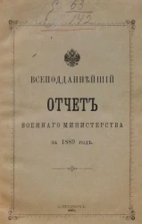 Всеподданнейший отчет военного министерства за 1889 год