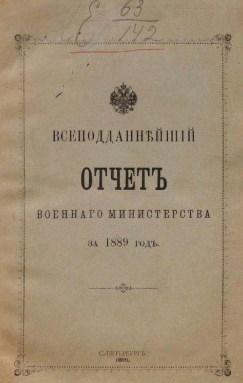 Всеподданнейший отчет военного министерства за 1889 год