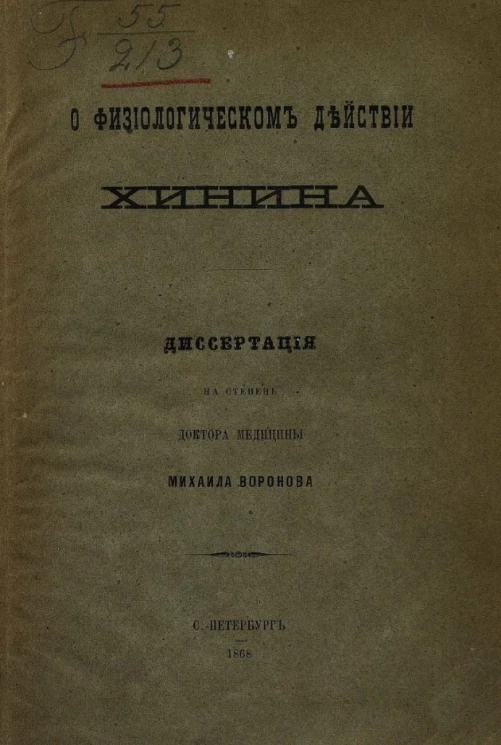О физиологическом действии хинина