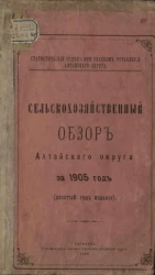 Статистический отдел при Главном управлении Алтайского округа. Сельскохозяйственный обзор Алтайского округа за 1905 год