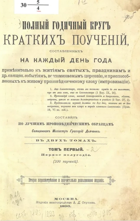 Полный годичный круг кратких поучений, составленных на каждый день года. Том 1. Первое полугодие. Издание 2