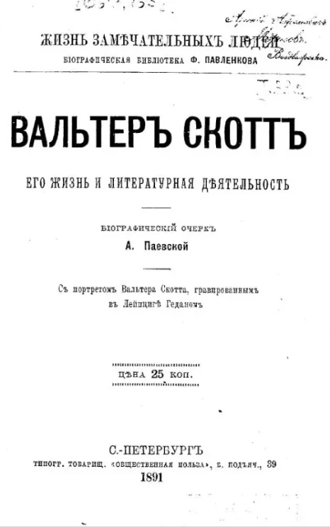 Жизнь замечательных людей. Биографическая библиотека Ф. Павленкова. Вальтер Скотт, его жизнь и литературная деятельность. Биографический очерк 