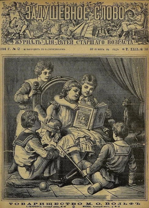 Задушевное слово. Том 29. 1894 год. Выпуск 38. Журнал для детей старшего возраста