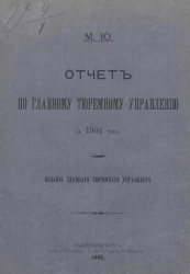 Министерство юстиции. Отчет по главному тюремному управлению за 1904 год