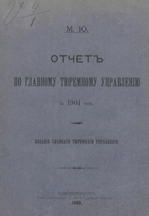 Министерство юстиции. Отчет по главному тюремному управлению за 1904 год