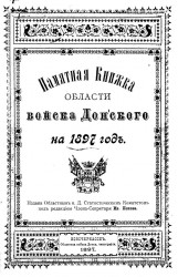 Памятная книжка Области Войска Донского на 1897 год