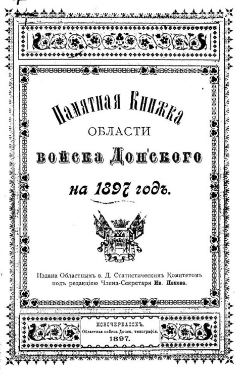 Памятная книжка Области Войска Донского на 1897 год
