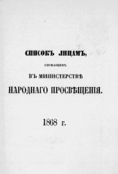 Список лицам, служащим в министерстве народного просвещения. 1868 года
