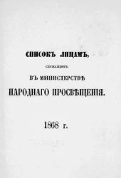 Список лицам, служащим в министерстве народного просвещения. 1868 года