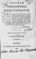 Русская стихотворная хрестоматия. Часть 2