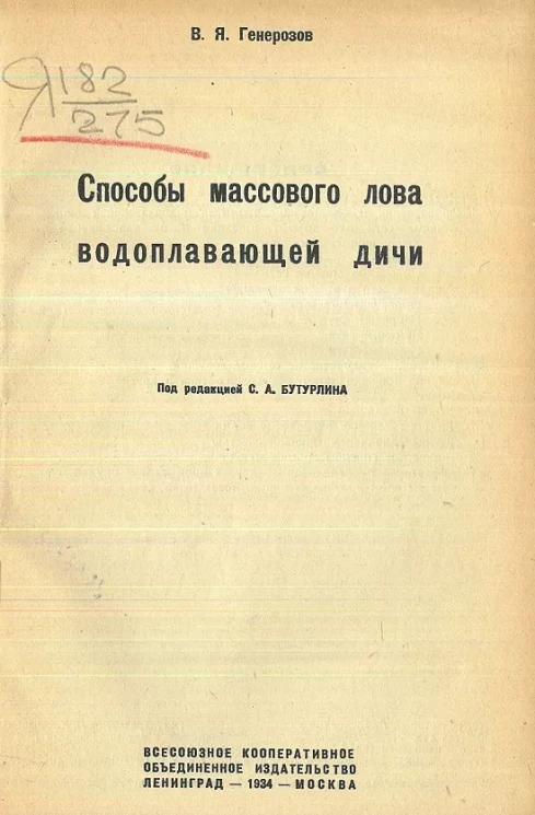 Способы массового лова водоплавающей дичи