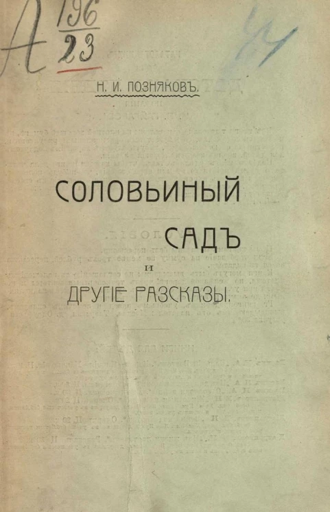 Соловьиный сад и другие рассказы. Издание 3