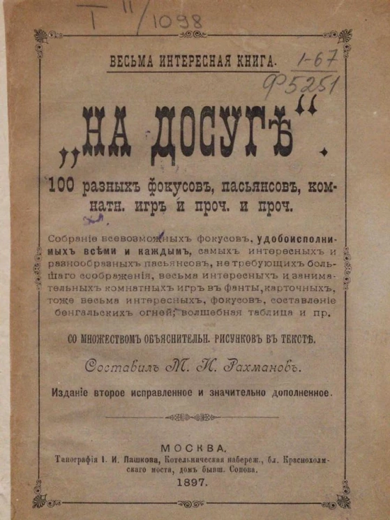 Весьма интересная книга. На досуге. 100 разных фокусов, пасьянсов, комнатных игр и прочее. Издание 2