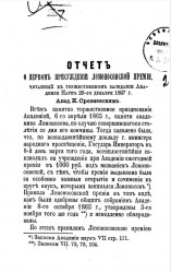Отчет о присуждении Ломоносовских премии, читанный в торжественном заседании Академии Наук 29-го декабря 1867 года