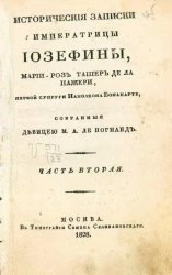 Исторические записки императрицы Иозефины Марии Роз Ташер де ла Пажери, первой супруги Наполеона Бонапарте. Часть 2