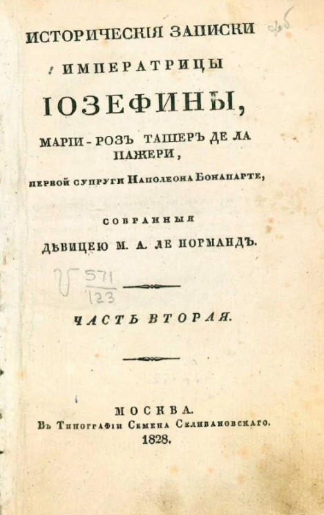 Исторические записки императрицы Иозефины Марии Роз Ташер де ла Пажери, первой супруги Наполеона Бонапарте. Часть 2