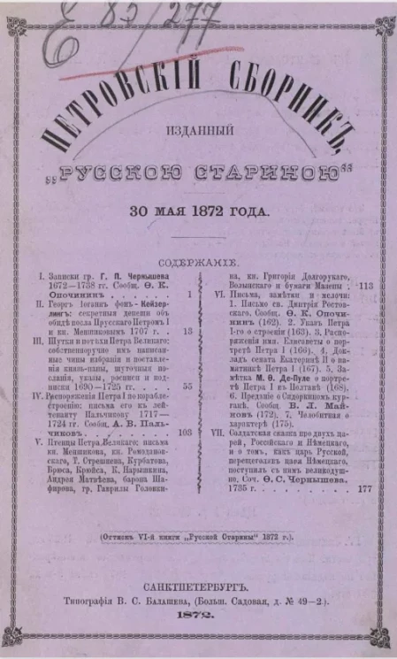 Петровский сборник, изданный "Русскою стариною" 30 мая 1872 года 