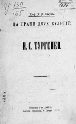 На грани двух культур. Иван Сергеевич Тургенев