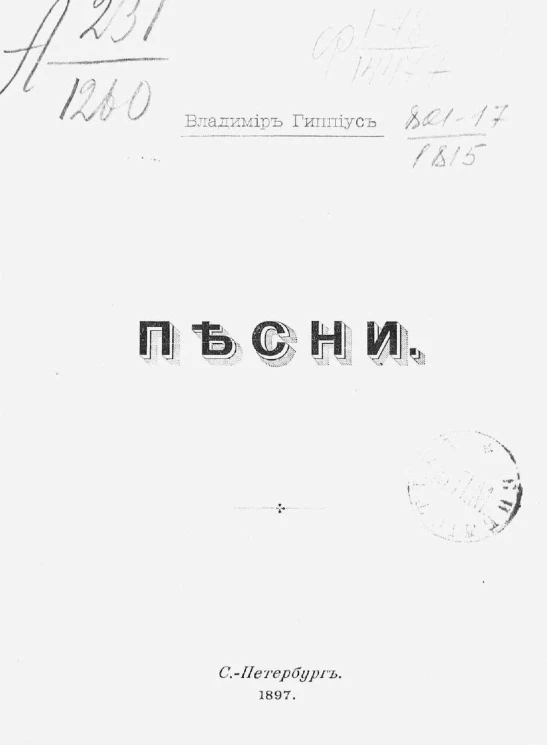Владимир Васильевич Гиппиус. Песни