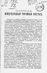 Петербургский международный тюремный конгресс