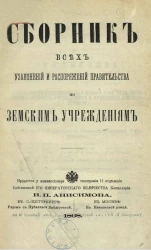 Сборник всех узаконений и распоряжений правительства по земским учреждениям
