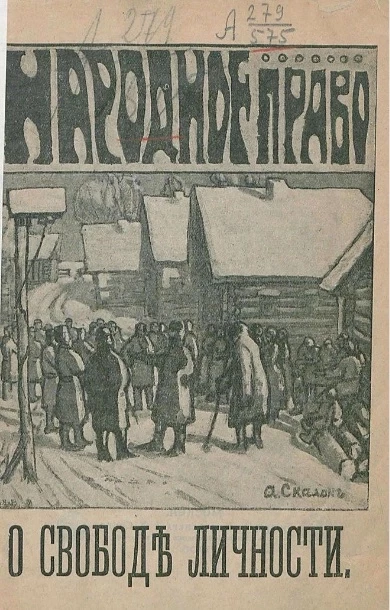 Народное право. О свободе личности