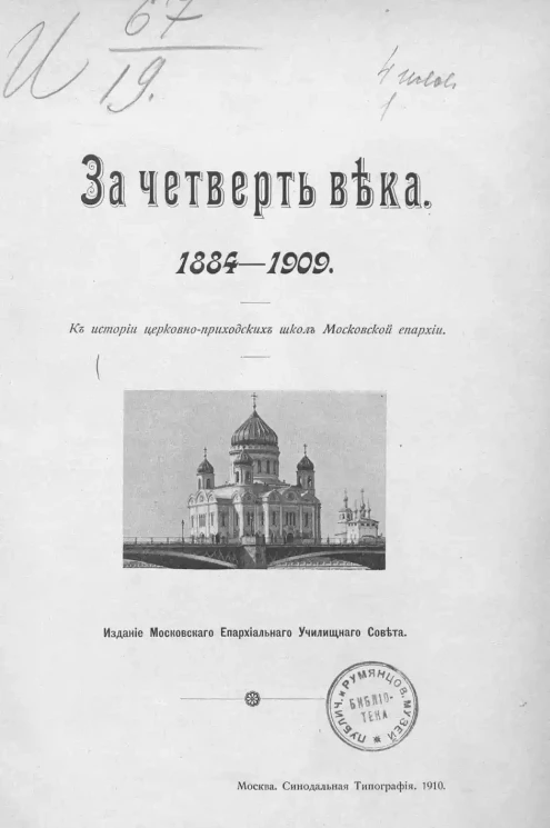 За четверть века. 1884-1909. К истории церковно-приходских школ Московской епархии