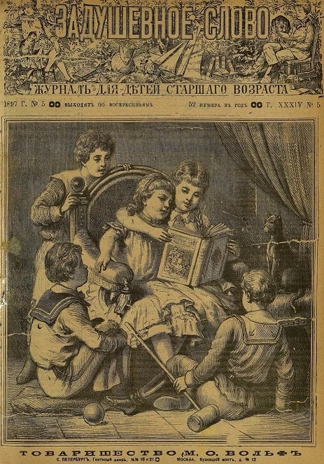 Задушевное слово. Том 34. 1897 год. Выпуск 5. Журнал для детей старшего возраста