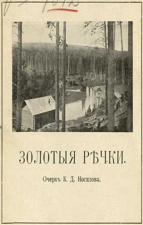Золотые речки. Очерк золотопромышленности