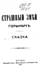 Страшный Змей Горыныч. Сказка