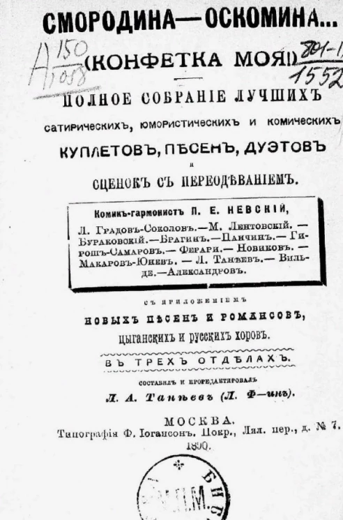 Смородина - оскомина... (Конфетка моя!). Полное собрание лучших сатирических, юмористических и комических куплетов, песен и дуэтов и сценок с переодеванием
