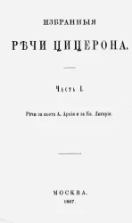 Избранные речи Цицерона. Часть 1. Речи Цицерона за поэта А. Архия и за Кв. Лигария