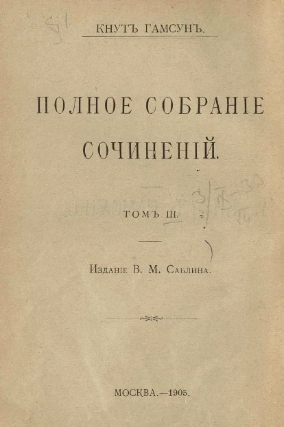 Полное собрание сочинений Кнута Гамсуна. Том 3