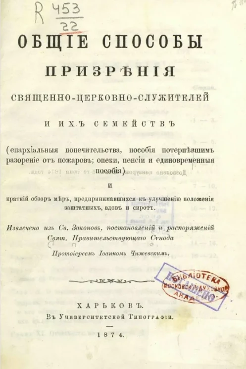 Общие способы призрения священно-церковно-служителей и их семейств и краткий обзор мер, предпринимавшихся к улучшению положения заштатных, вдов и сирот