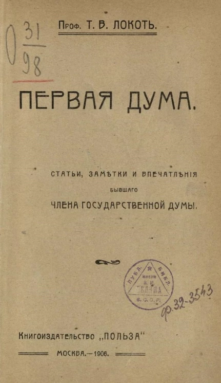 Первая дума. Статьи, заметки и впечатления бывшего члена Государственной Думы 