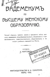 Вадемекум по высшему женскому образованию. Полный сборник правил приема и программ всех высших женских общеобразовательных, специальных и профессиональных, правительственных, общественных и частных учебных заведений в России