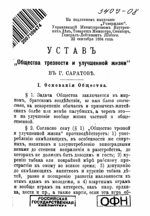 Устав "общества трезвости и улучшения жизни" в городе Саратове