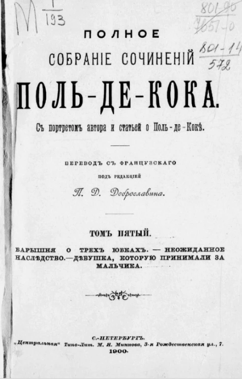 Полное собрание сочинений Поль-де-Кока. Том 5