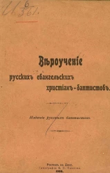 Вероучение русских евангельских хриcтиан-баптистов