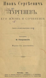 Иван Сергеевич Тургенев. Его жизнь и сочинения. Сборник историко-литературных статей. Издание 4