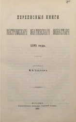 Переписные книги Костромского Ипатиевского монастыря 1595 года