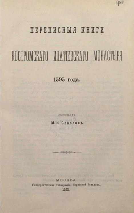 Переписные книги Костромского Ипатиевского монастыря 1595 года
