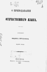 О преподавании отечественного языка