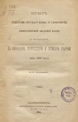Отчет Отделению русского языка и словесности Императорской Академии наук о поездке в Олонецкую, Вологодскую и Пермскую губернии (июнь 1902 года) 