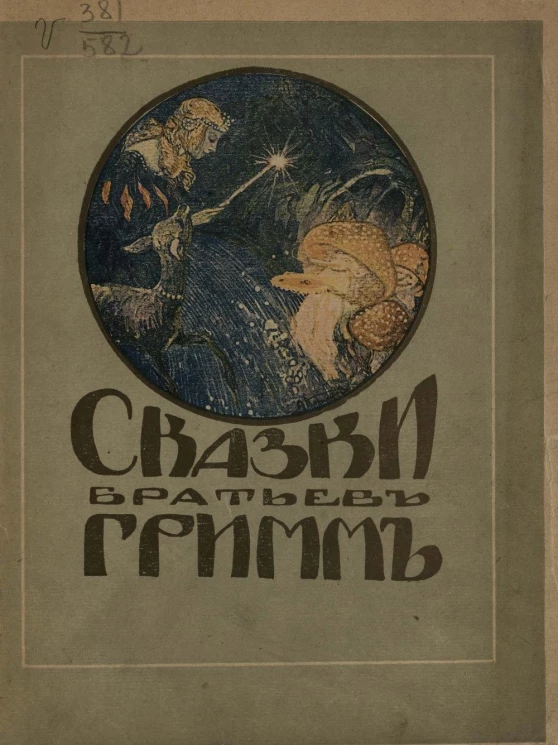 Сказки братьев Гримм. Издание 4