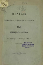 Журналы Сапожковского уездного земского собрания 42-го очередного созыва 30 сентября - 5 октября 1906 года