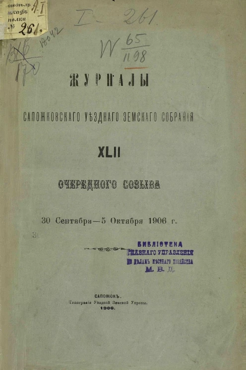 Журналы Сапожковского уездного земского собрания 42-го очередного созыва 30 сентября - 5 октября 1906 года