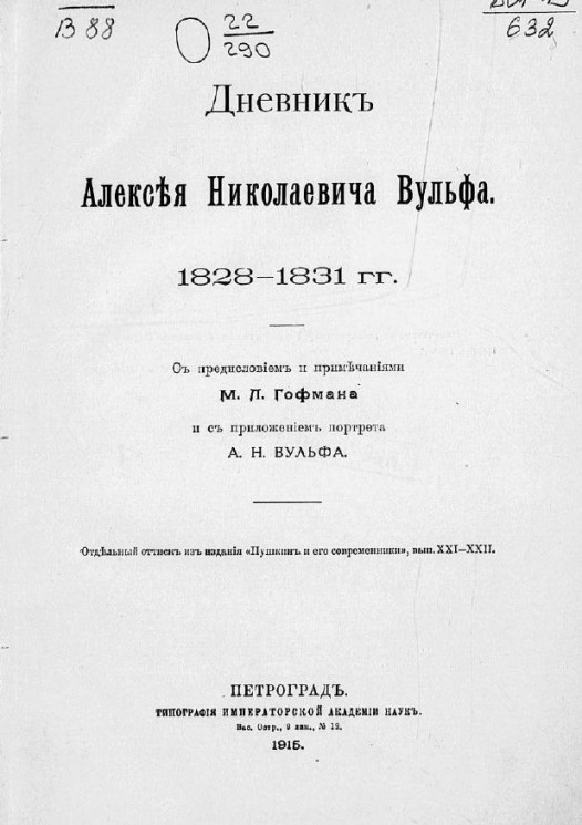 Дневник Алексея Николаевича Вульфа. 1828-1831 гг.