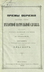 Приемы обучения чинов роты пехотной патрульной службе согласно устава полевой службы. Издание 2