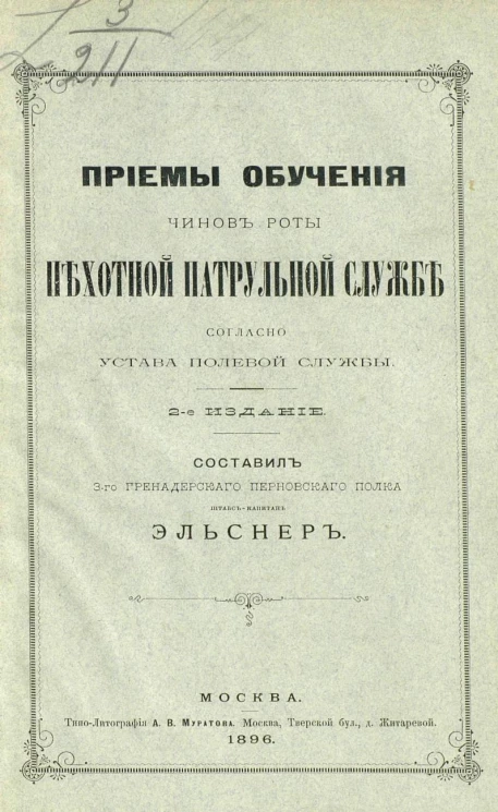 Приемы обучения чинов роты пехотной патрульной службе согласно устава полевой службы. Издание 2